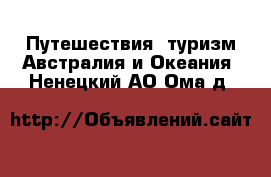 Путешествия, туризм Австралия и Океания. Ненецкий АО,Ома д.